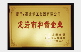 Harmonious Enterprise in Longyan City