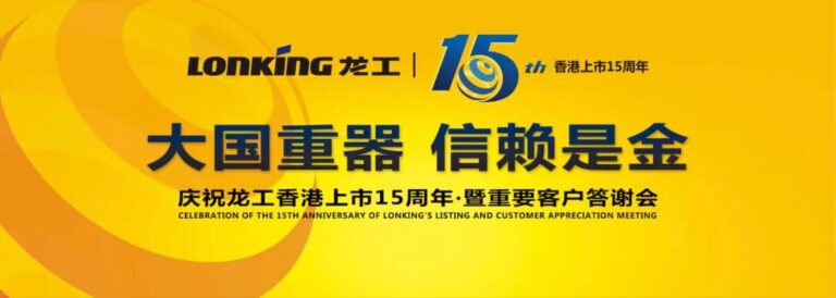 Grand Events|”Pillar of Great Power with Customer Trust” — Celebration of the 15th Anniversary of Lonking’s Listing and Customer Appreciation Meeting Held