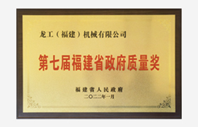 The 7th Quality Award Granted by Fujian Provincial Government